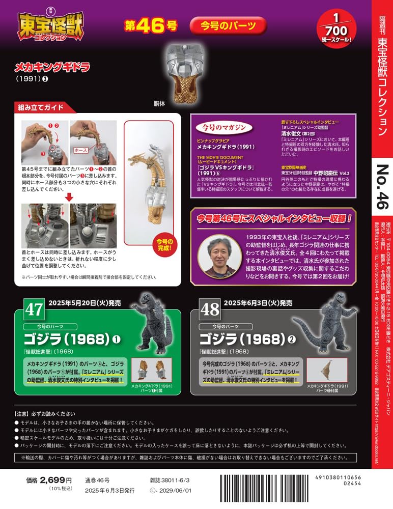 Toho Monster Collection No. 46 (Mecha King Ghidorah (1991) 3) [Encyclopedia] (with Model)