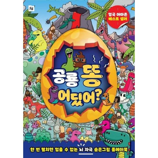 

[Folder] Where is dinosaur shit : Brain irritation hidden picture playbook, folder, Korea Best Toddler Puzzle