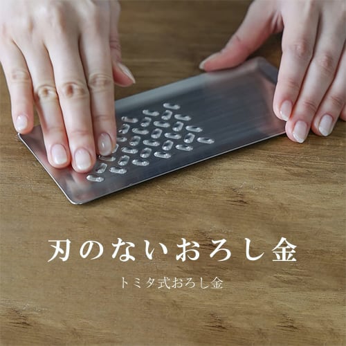 [Made in Tsubame-Sanjo] Tomita-style stainless steel mini grater 18cm [Made in Japan] This grater has no blade, so it won't hurt your fingers when you