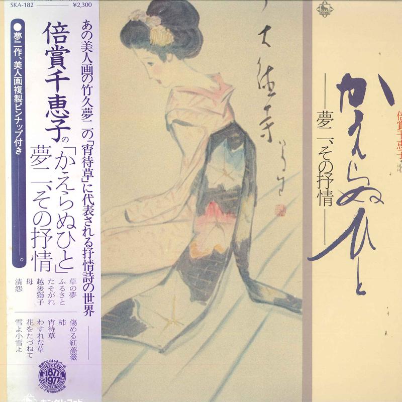 

LP Record CHIEKO BAISHO - Kaeranuhito SKA182 KING 1977 Japan Obi Japanese Enka