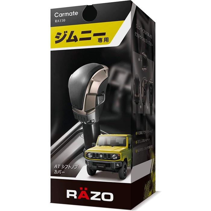 CARMATE Ручка КПП Jimny (JB64W)/Джимни Сьерра (JB74W) Накладка на ручку АКПП RAZO AT RA150