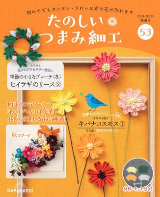 Fun Tsumami Zaiku 53 No. [Encyclopedia] (with Kit)