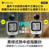 IP65 Waterproof and Dustproof, Influenza Warning Function, Black Globe Heatstroke Index Meter, JIS B7922 Class 2 Compliant, Temperature, Humidity, Rad