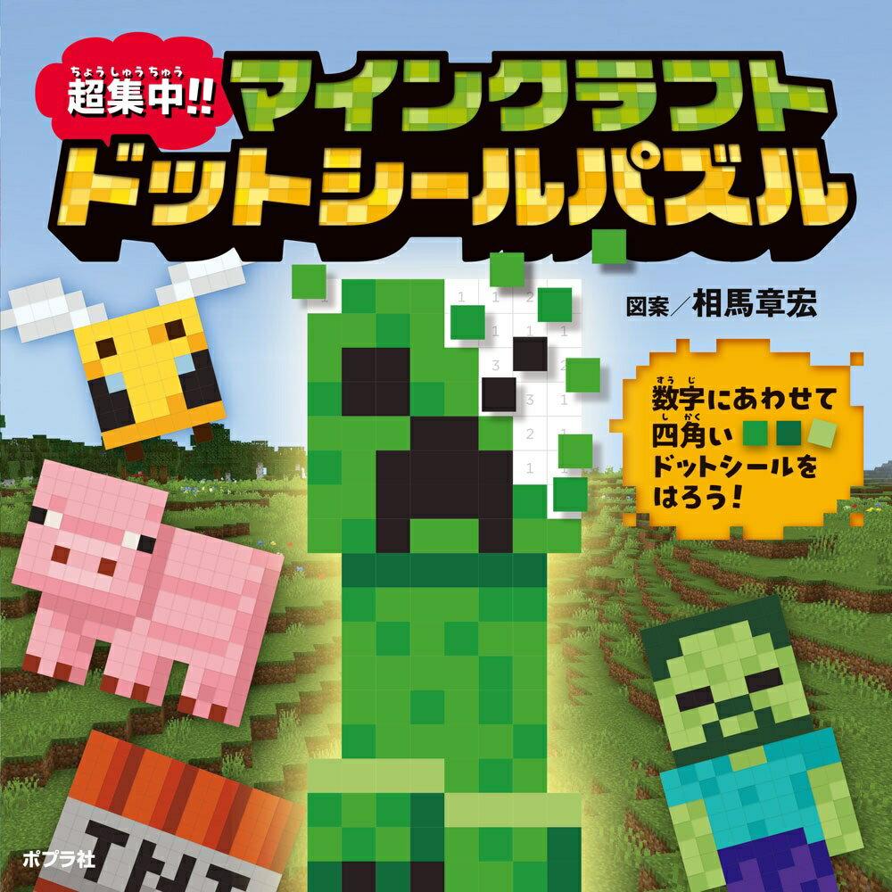 Super Concentration Minecraft Dot Seal Puzzle (Paperback 586) Akihiro Souma