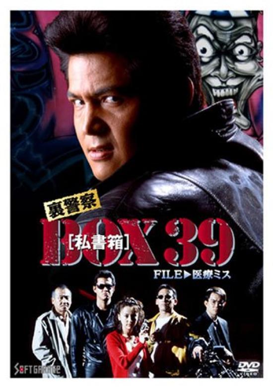 

Ura Keisatsu BOX 39 Mistake [P.O. Box] FILEMedical [DVD]