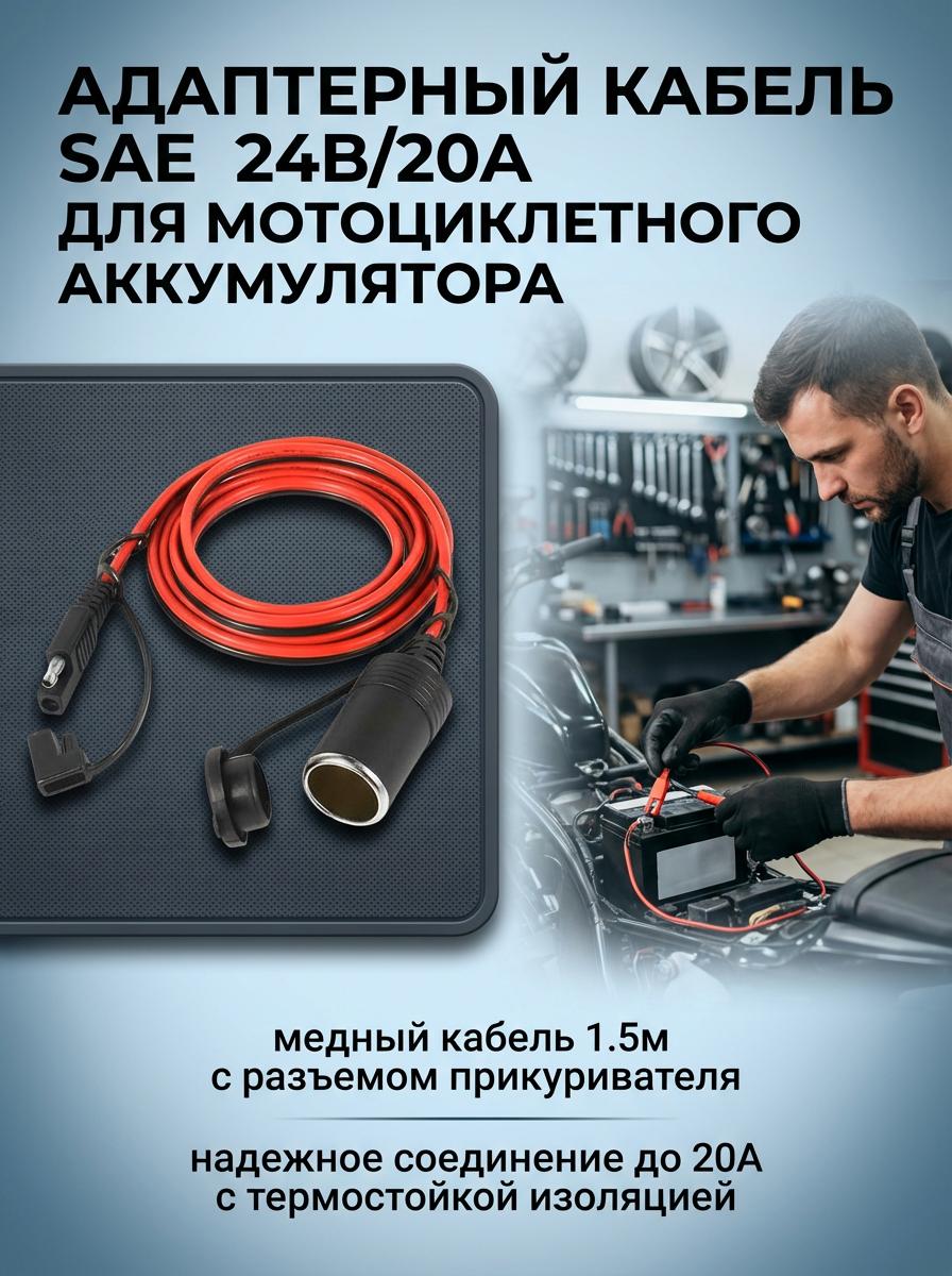 SAE Adapter Cable For Motorcycle Battery 24V/20A 1.5M Copper Core Power Cord With Cigarette Lighter Female Connector SAE to Lighter