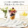 Toyo Sasaki Glass Parfait Pull Ace Made in Dishwasher with 35801 Glass, Parlor, 235ml, Japan, Safe, Sundae/Dessert Glass, Stem,