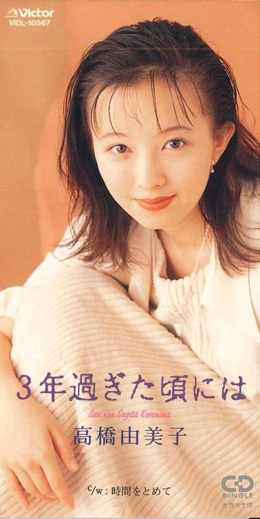 

CD TAKAHASHI YUMIKO - After Three Years VIDL10567PROMO VICTOR Japan Japanese Pop/Rock Used