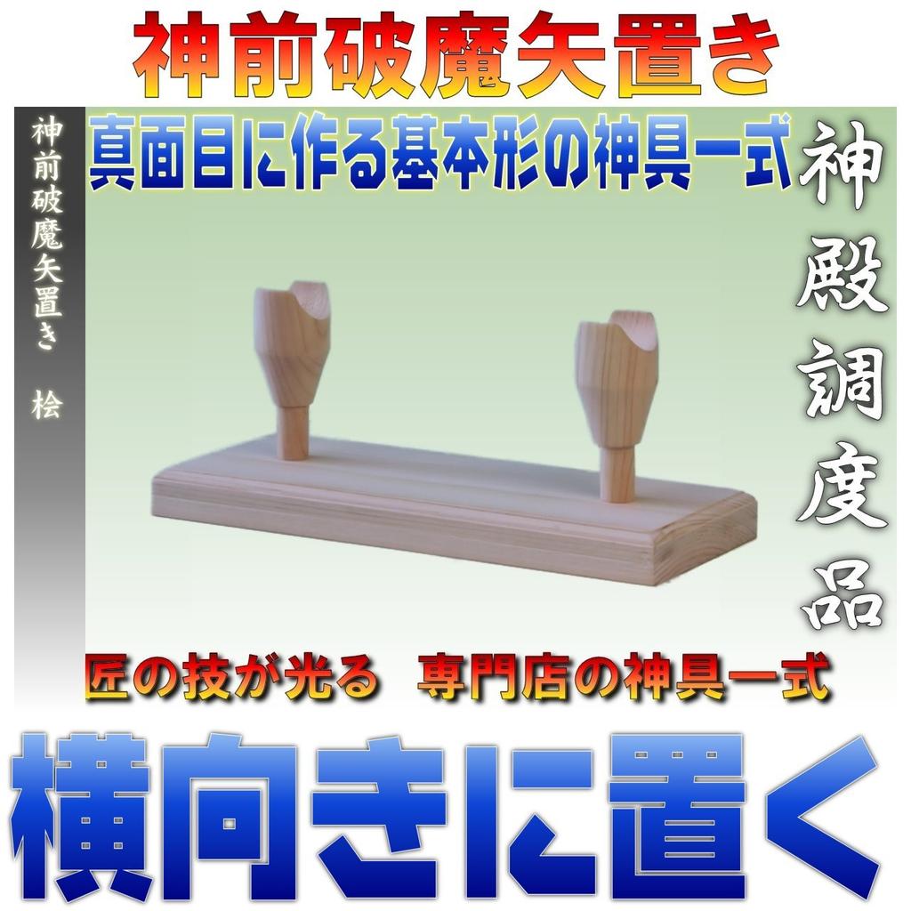 Shinto altar accessory, hinoki wood, elegant design, width 18cm, depth 7cm, height 7cm