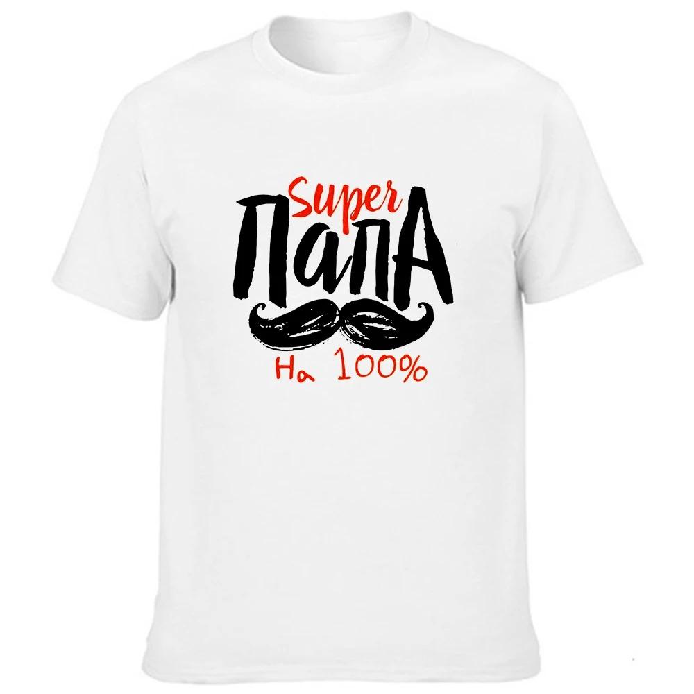 Fashion Men's Short Sleeve T Shirts with Russian Inscriptions Best Dad Graphic Harajuku Streetwear Male Tees Tops Father Gift