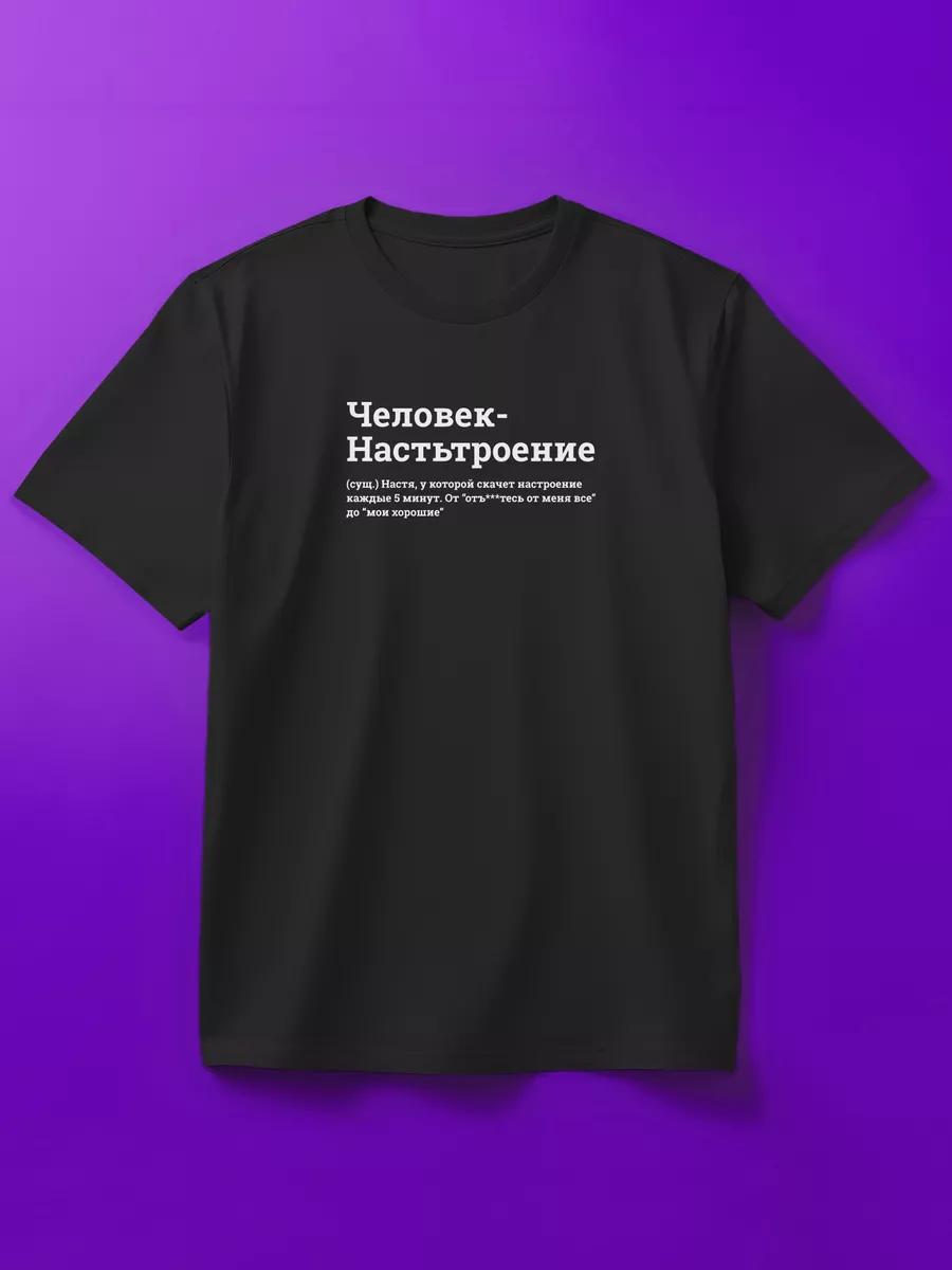 T-shirt for Nastya: Human-Nastya Mood 3XL