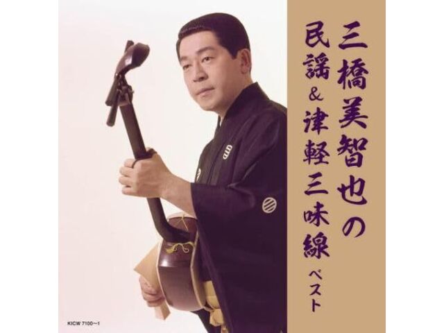 

[CD] Michiya Mihashi no Minyo & Tsugaru Shamisen Best Nomal Edition KICW-7100