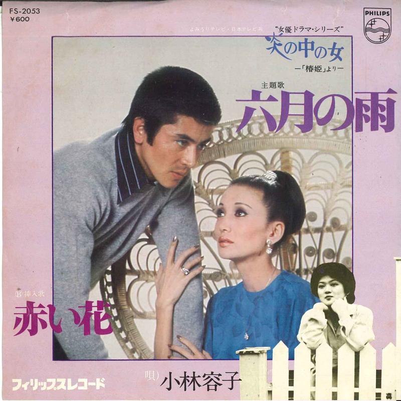 

7inch Record YOKO KOBAYASHI - Rokugatsu no ame FS2053 PHILIPS 1977 Japan Japanese Pop/Rock Used