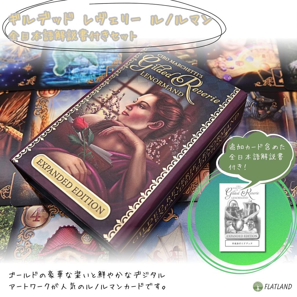 [Japanese commentary included] Gilded Reverie Lenormand Expanded Edition Authentic Lenormand Cards