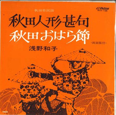 7inch Record KAZUKO ASANO - Akita Ningyou Jinku / Akita Oharabu MVK736 VICTOR Japan Japanese Enka Used