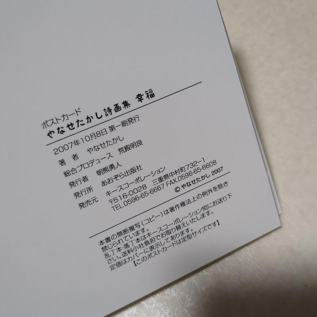 [USED] Takashi Yanase's Poetry and Painting Collection "Happiness" Postcards, 15-piece Set