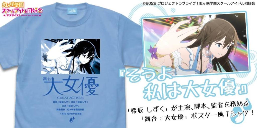 Nijigen Cospa Love Live Nijigasaki High School Idol Club Sakurazaka Shizuku Emotional T-shirt SAX L Size