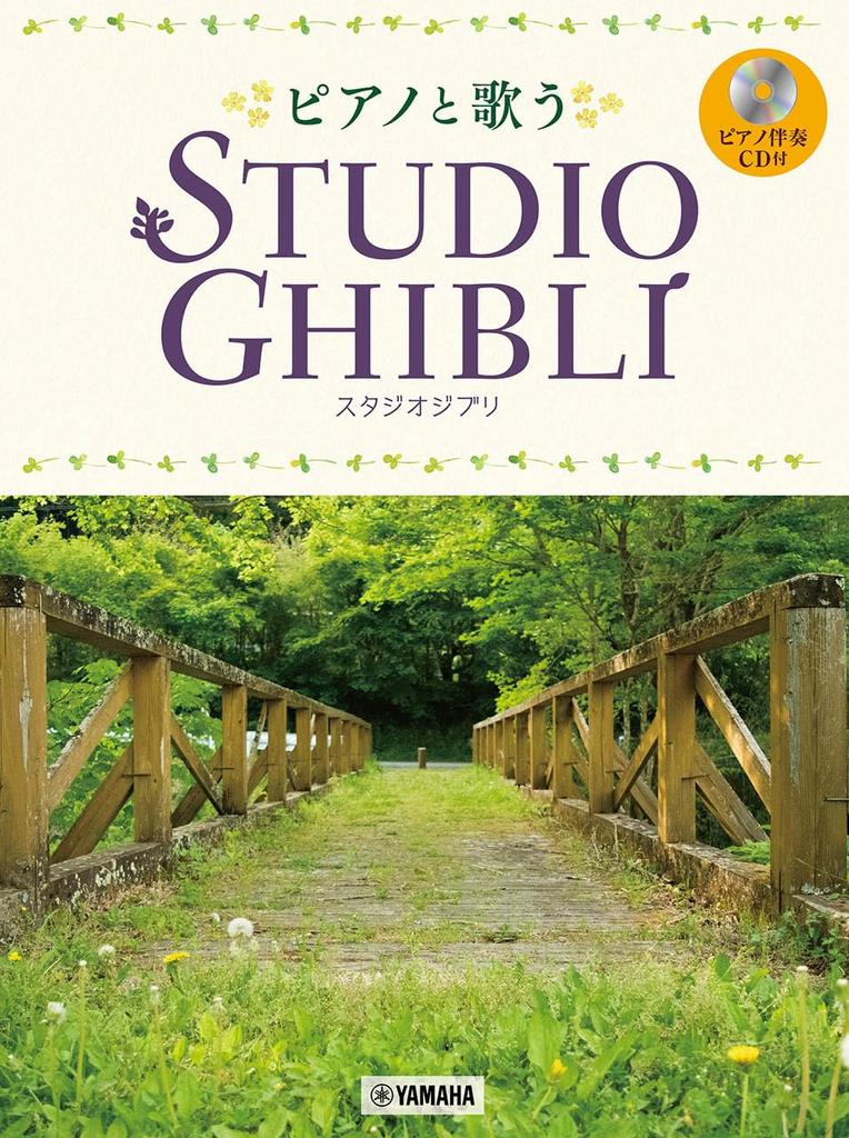 Sing with Piano Studio Ghibli Piano Accompaniment [with CD]