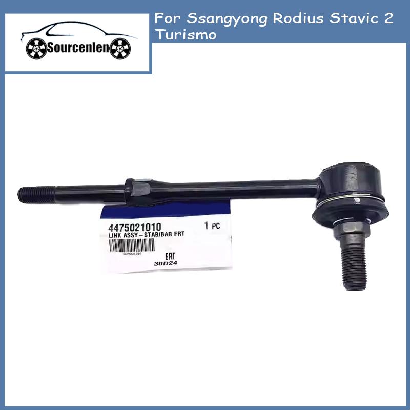 OEM Передняя тяга стабилизатора для Ssangyong Rodius Stavic 2 Turismo #4475021010 44750-21010 China 1Pcs