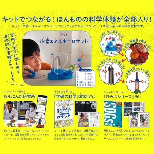 Gakken Gakken Science Hydrogen Energy Rocket (Ages 6 and up) Q750946