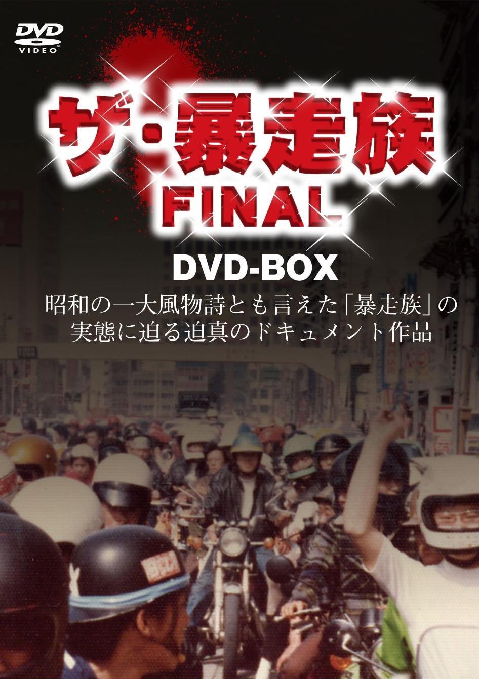 

Босодзоку ФИНАЛЬНЫЙ DVD-БОКС