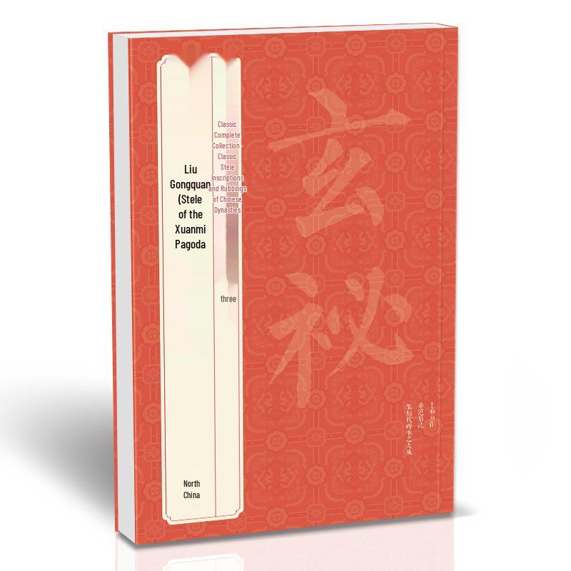 

Tang Liu Gongquan Xuanmi Ta Bei: Liu Style Regular Script Calligraphy Practice Sheets with Simplified Chinese Annotations