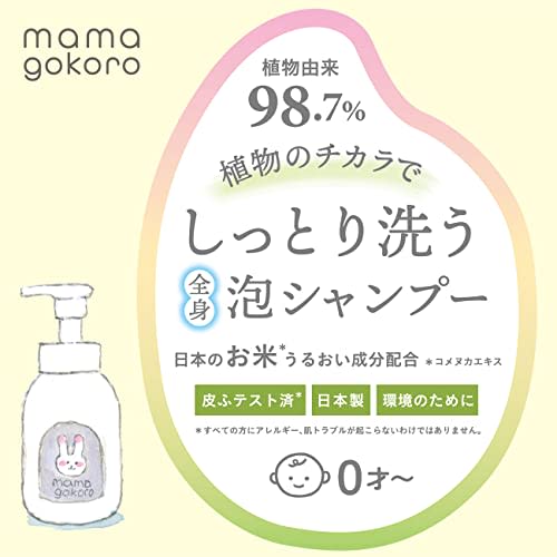 Mamagokoro Foaming Body Shampoo for Sensitive Skin In Babies and Adults, 250ml (98.7% Plant-Derived, Mildly Acidic, Amino Acid-Based, Gentle On Face,