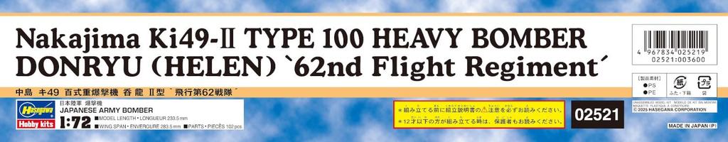 Hasegawa Scale Japanese Army Nakajima Hyaku Heavy Bomber Donryu II Type 62nd Squadron Plastic Model Kit 02521 1/72 Ki-49 (Airplane)