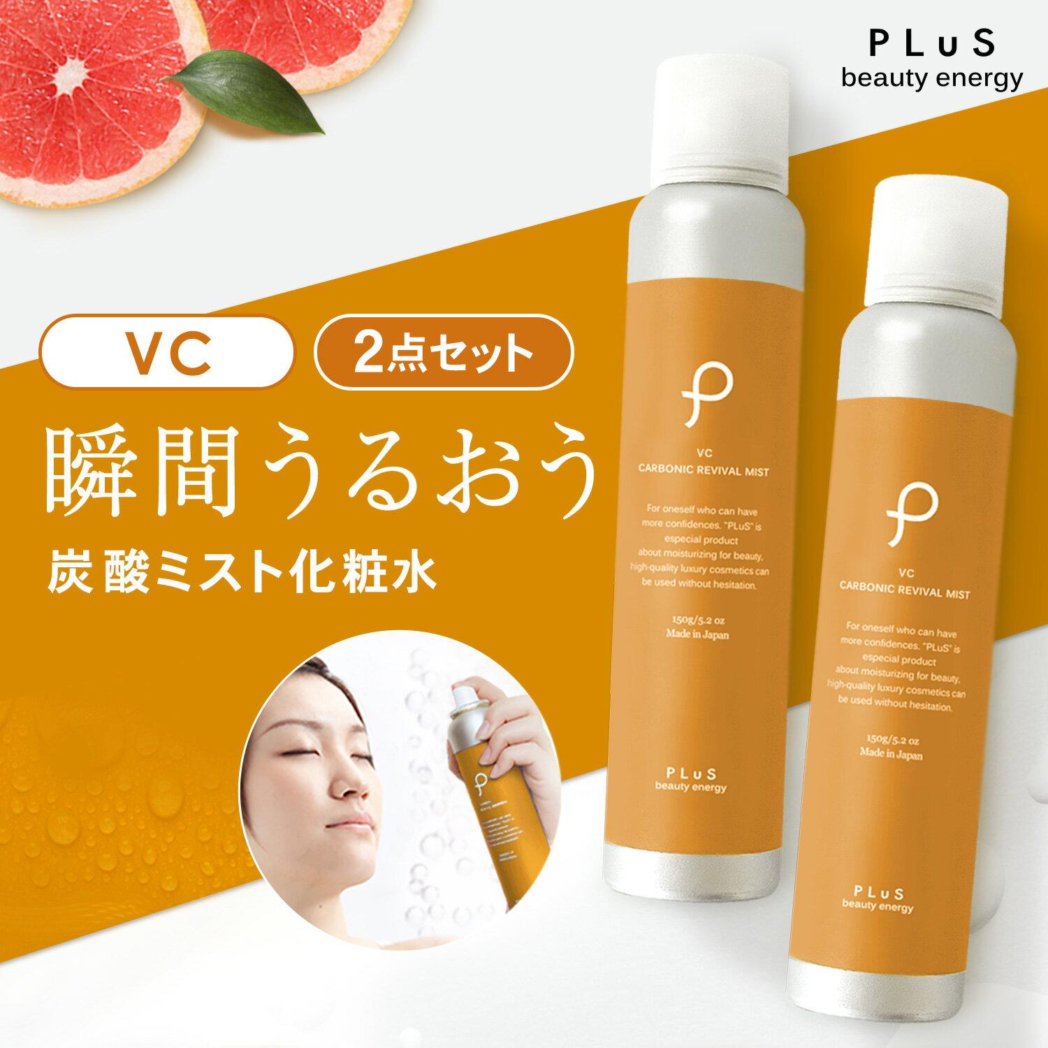Mist toner moisturizing spray carbonated beauty vitamin C pores over makeup PLuS Carbonic Revival VC Grapefruit scent 150g x 2 set ZZ free shipping