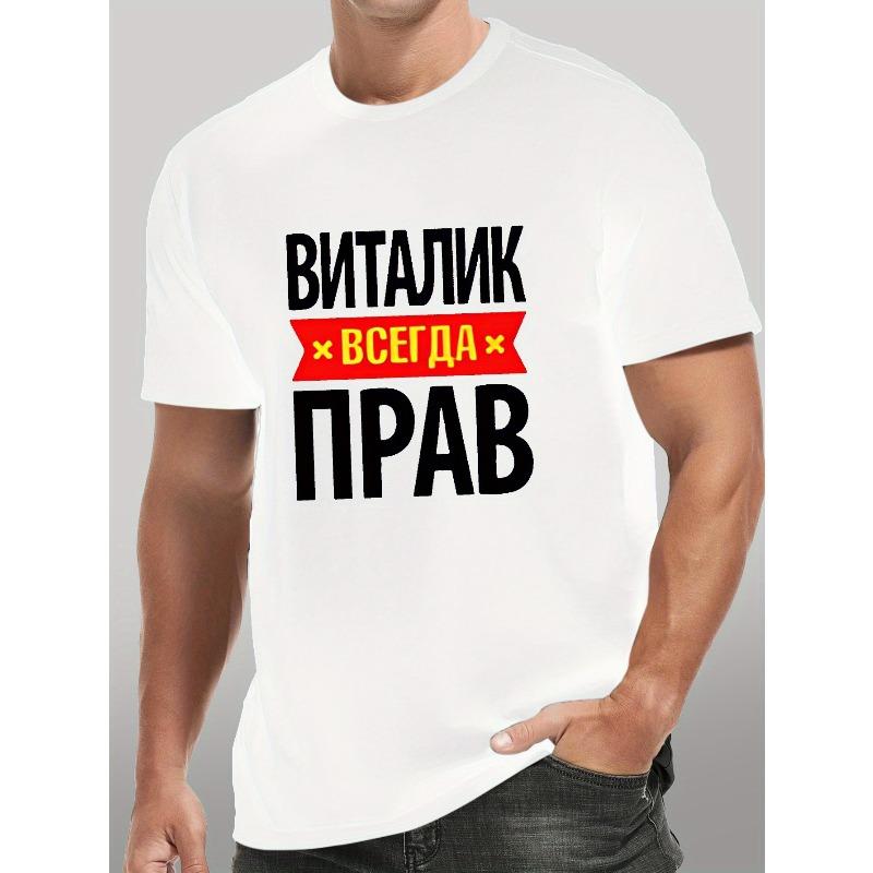 European sizes Men's Russian-Themed Cyrillic Script & Russian Text T-Shirt - Casual Short Sleeve Round Neck Top