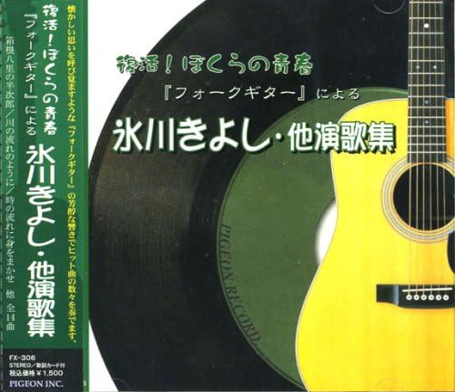 

CD KIYOSHI HIKAWA Fukkatsu bokura no seishun FX306 PIGEON INC Japan ObiJapanese PopRock Used