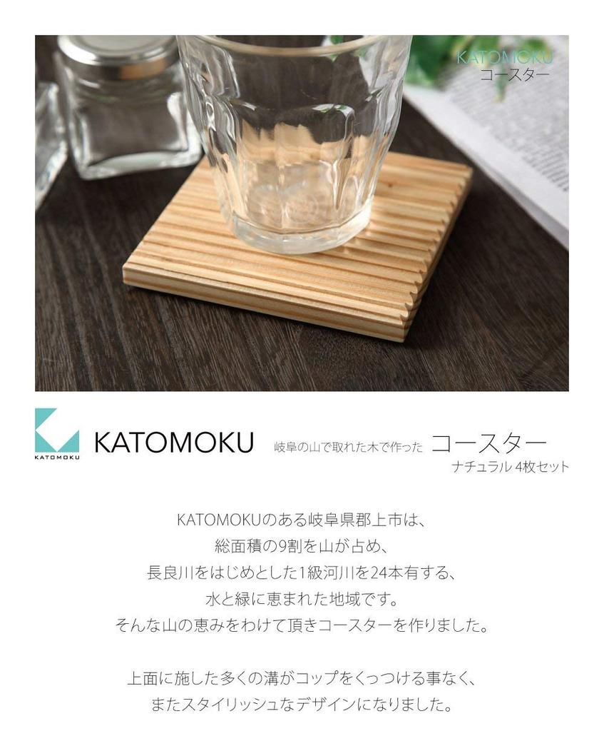 KATOMOKU Natural Wood Coasters (Set of 4) - Made from wood sourced from the mountains of Gifu Prefecture. 95 x 95 x 9mm. Made in Japan. (km-17NA)