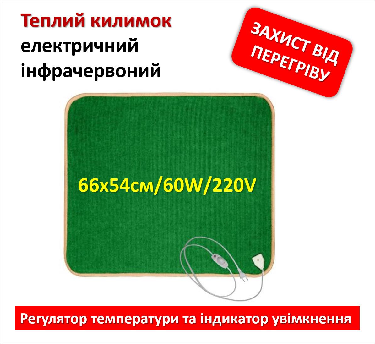 

Коврик з підігрівом 54х66см/60Вт з регулятором температури та індикатором включення, зелений