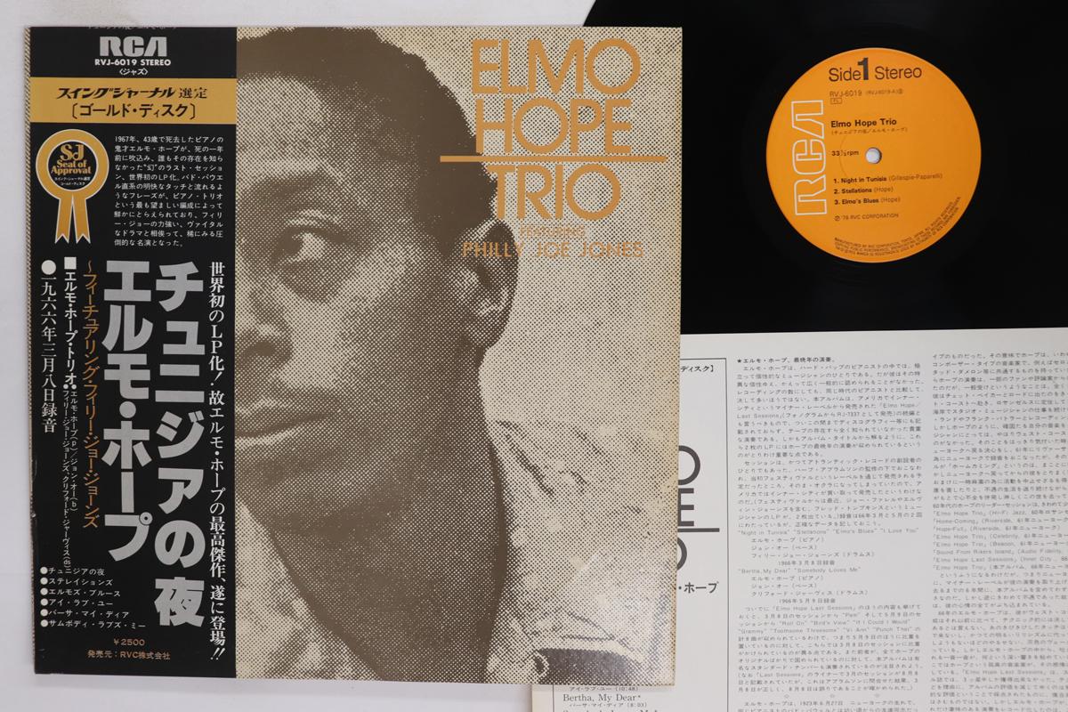 LP Record ELMO HOPE PHILLY JOE JONES  Elmo Hope Trio RVJ6019 RCA 1978 Japan Obi Jazz Used