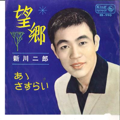 7inch Record JIRO SHINKAWA - Boukyou / Ah Sasurai EB990 KING 1964 Japan Japanese Pop/Rock Used