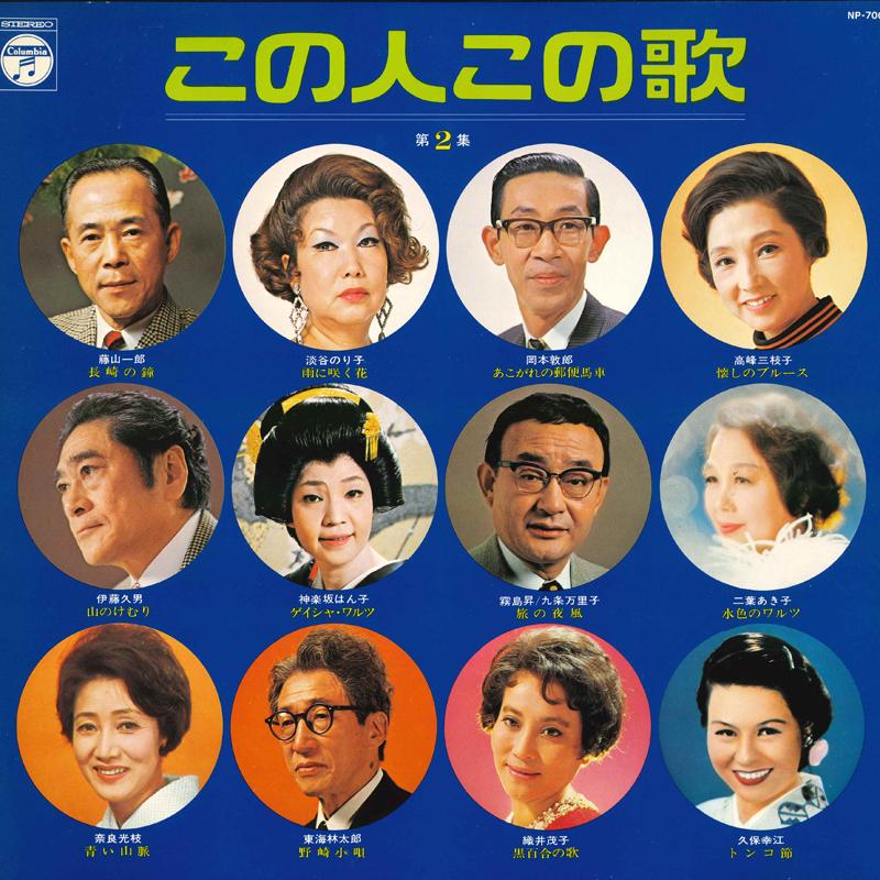 

LP Record - Kono hito kono uta 2 NP7007 COLUMBIA Japan Japanese Enka Used
