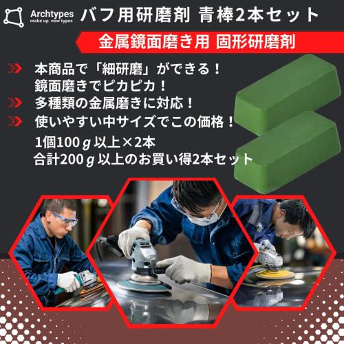 Archtypes Blue Stick, White Stick, and Red Stick Polishing Compound for Aluminum, Stainless Steel, and Metal, Mirror Finish (Set of 2, 100g Each, Blue