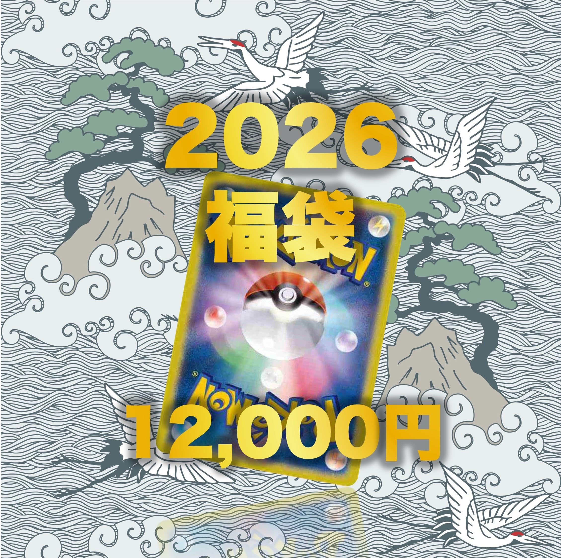 

Pokémon Card Lucky Bag 2026 [Guaranteed to be worth more than the purchase price] ALPHA Lucky Bag [Over 12,000 yen]