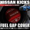 XIKER Nissan Kicks P15 Series Exclusive Fuel Cap Cover Dress Up Aluminum Fuel Spout
