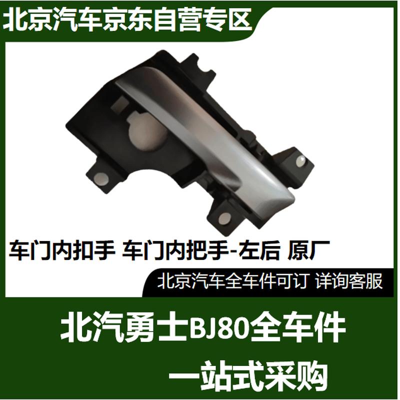 BAIC BJ80 Inner Door Handle
