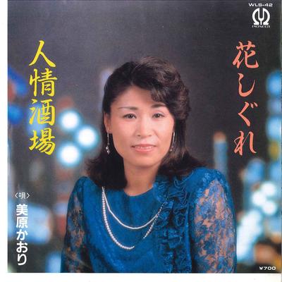 7inch Record KAORI MIHARA - Ninjo Sakaba / Hana Shigure WLS42 PIONEER 1985 Japan Japanese Enka Used