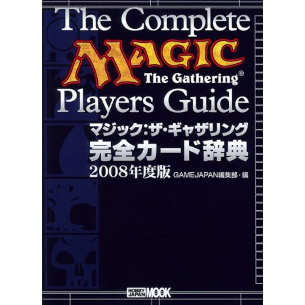 Magic: The Gathering Complete Card Dictionary 2008 Edition (Hobby Japan MOOK 239)