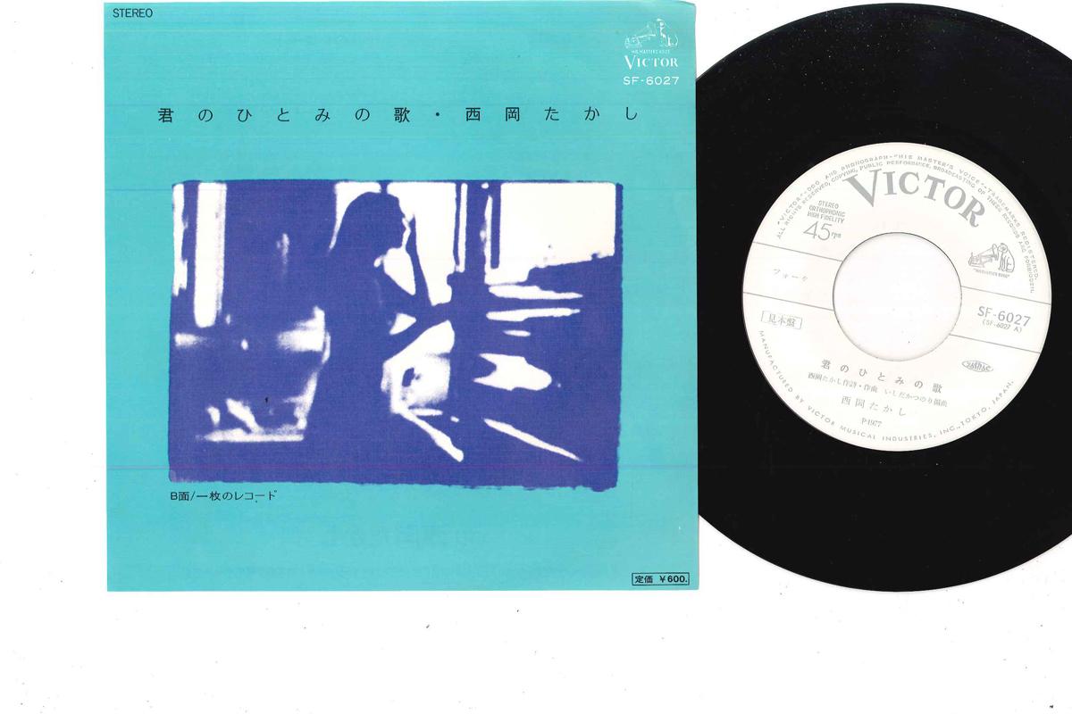 

7inch Record TAKASHI NISHIOKA - Kimi No Hitomi No Uta SF6027PROMO VICTOR 1977 Japan Japanese Pop/Rock Used