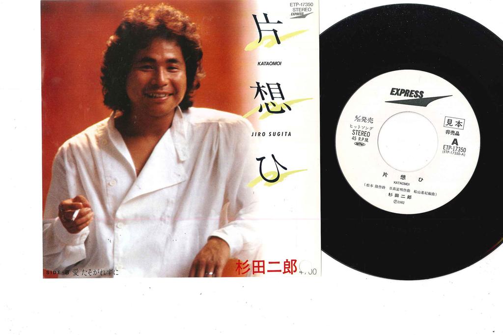 7inch Record JIRO SUGITA - Kataomoi ETP17350PROMO EXPRESS 1982 Japan Japanese Pop/Rock Used