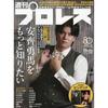 Weekly Pro-Wrestling September 9 Issue Japanese Professional Wrestling Magazine Shukan Puroresu