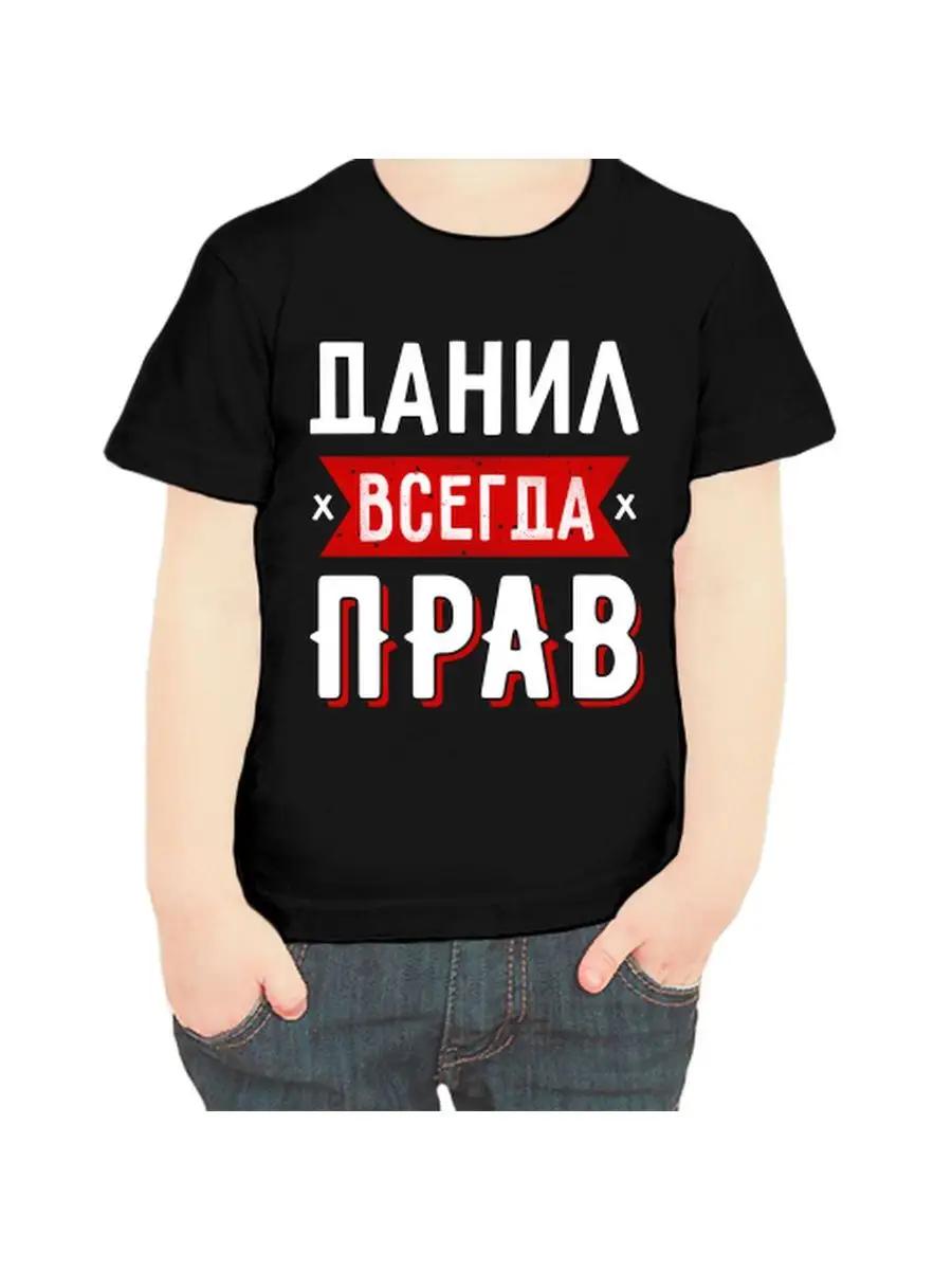 

T-shirt Danil Is Always Right Baby 2XL