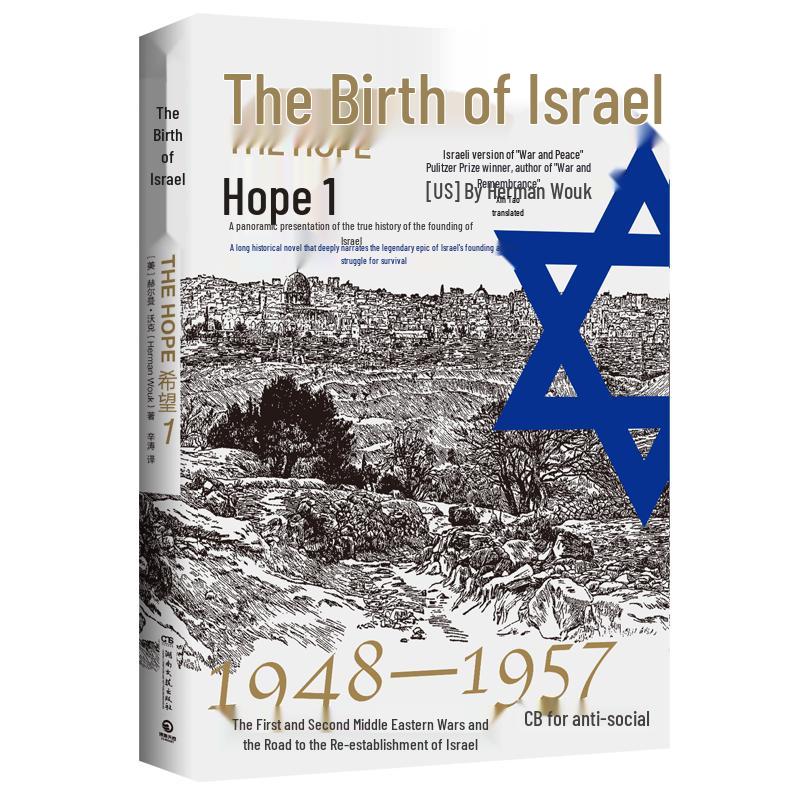 The Birth of Israel Historical Novel Series