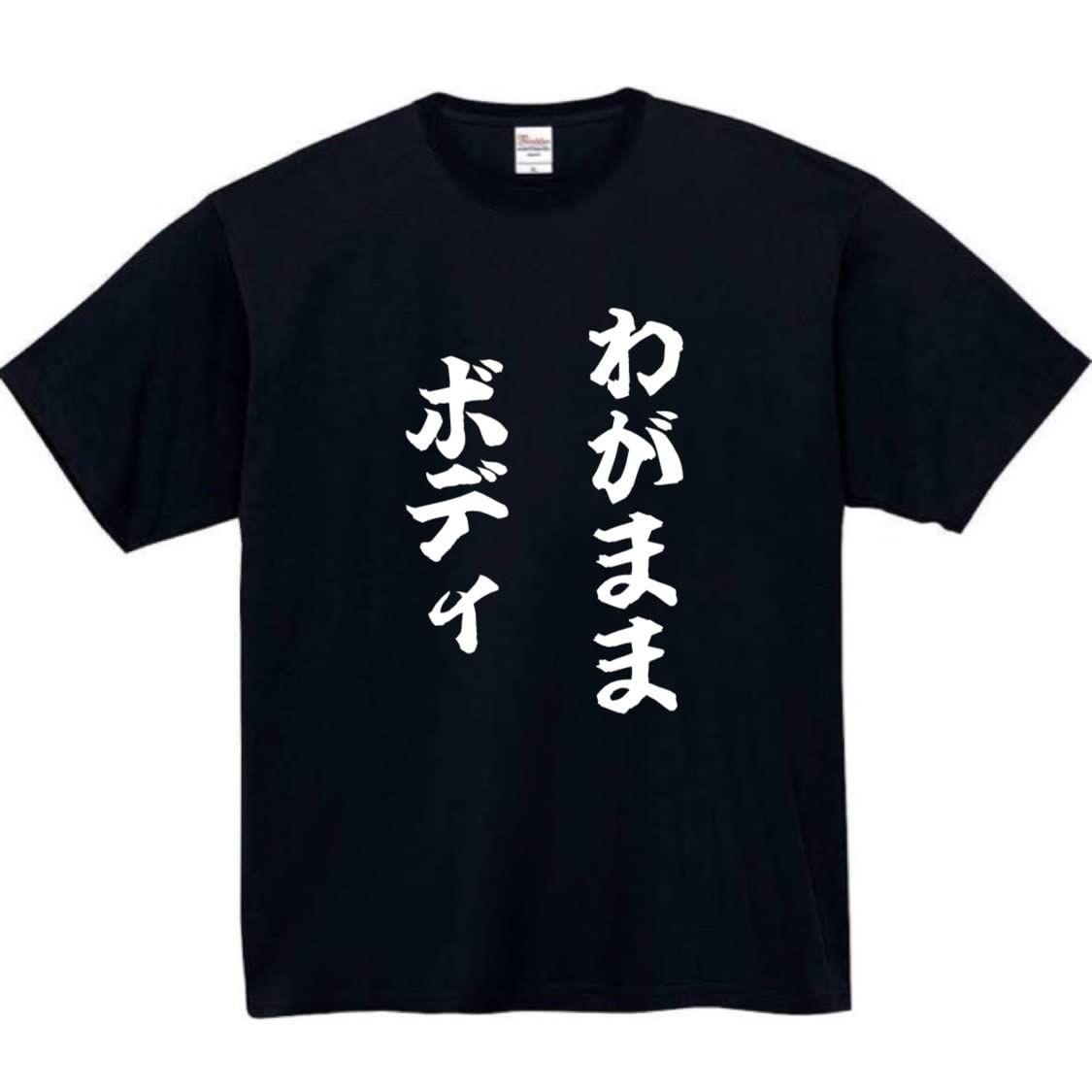 

Selfish Body Black L size Funny T-shirt T-shirt