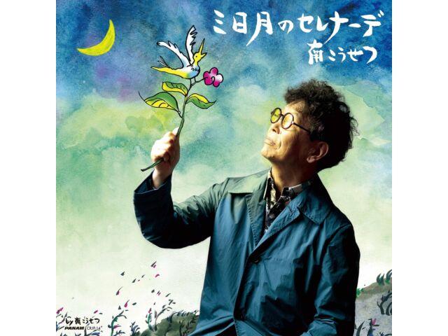 

[CD] Mikazuki no Serenade Nomal Edition Kousetsu Minami CRCP-20594 J-Pop NEW