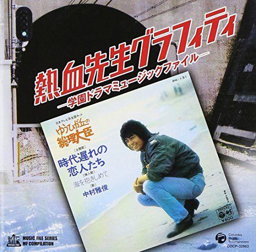 

[USED] (CD) MF Series/MF Compilation Nekketsu Sensei Graffiti - School Drama Music File - - V.A./V.